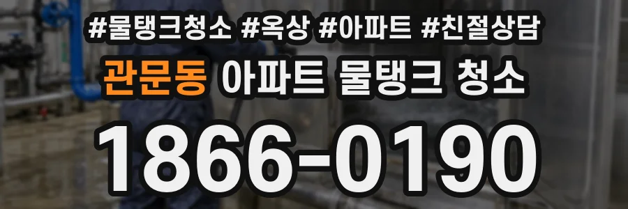 관문동 아파트 물탱크 청소