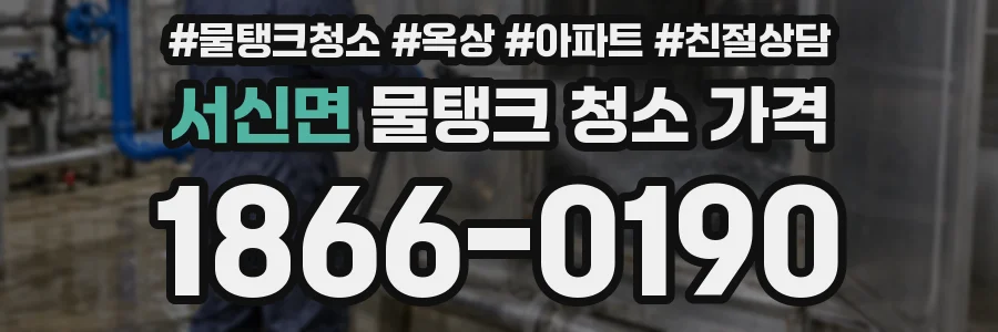 서신면 물탱크 청소 가격