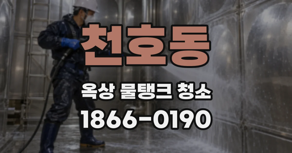 천호동 옥상 물탱크 청소