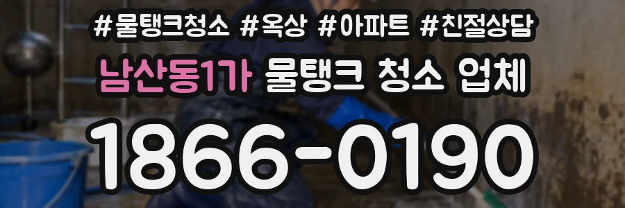 남산동1가 물탱크 청소 업체