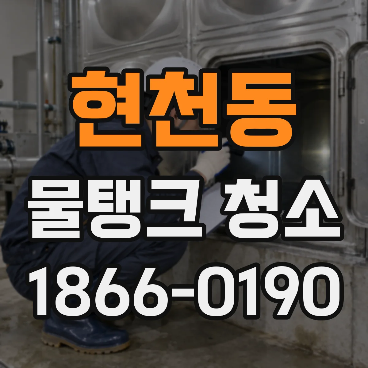 현천동 물탱크 청소