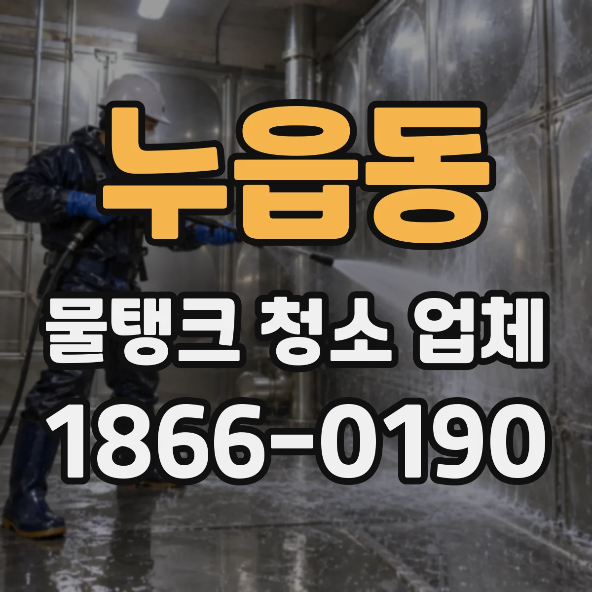 누읍동 물탱크 청소 업체