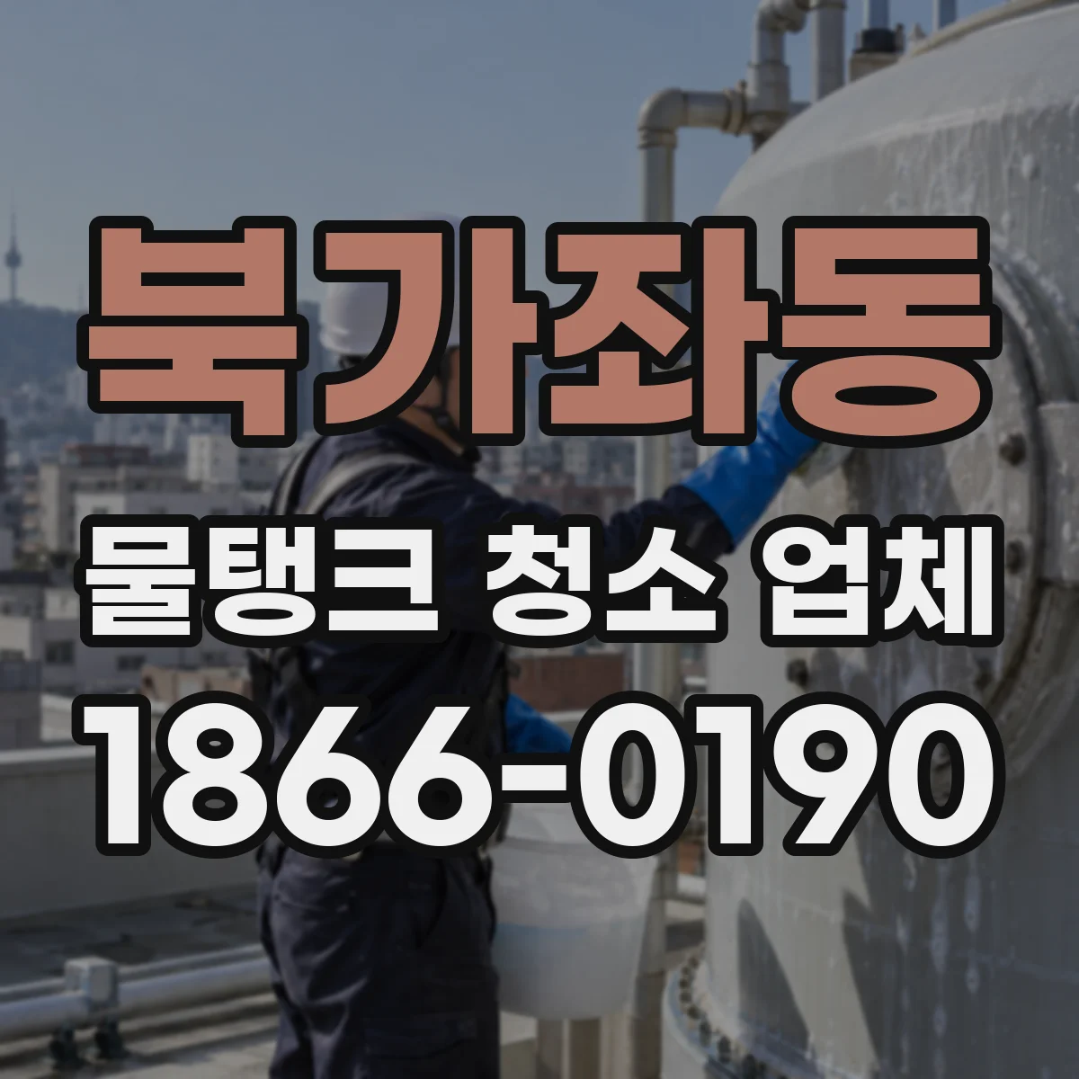 북가좌동 물탱크 청소 업체