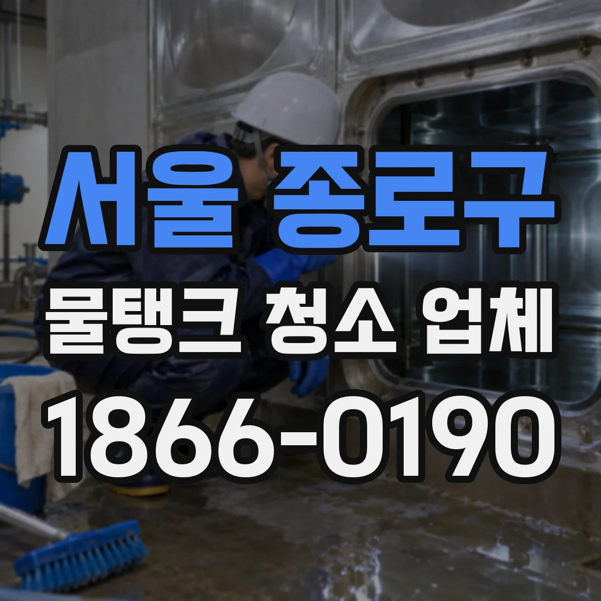 서울 종로구 물탱크 청소 업체