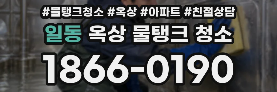 일동 옥상 물탱크 청소