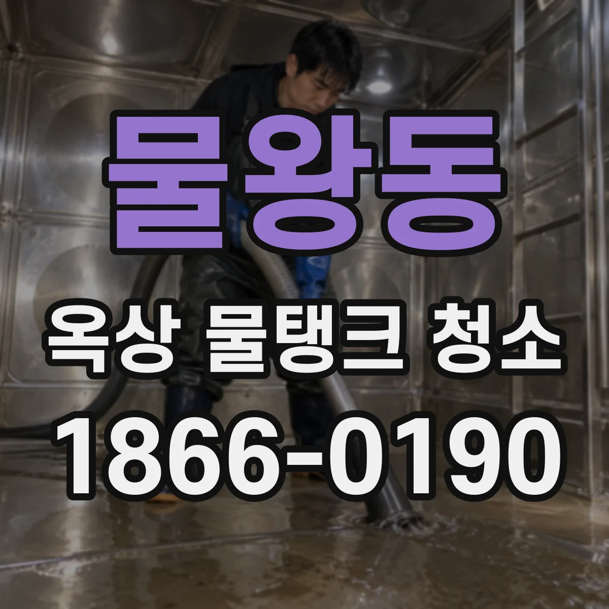 물왕동 옥상 물탱크 청소
