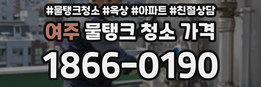 여주 물탱크 청소 가격