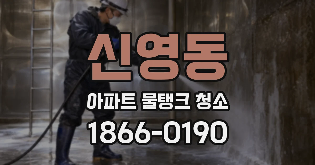 신영동 아파트 물탱크 청소