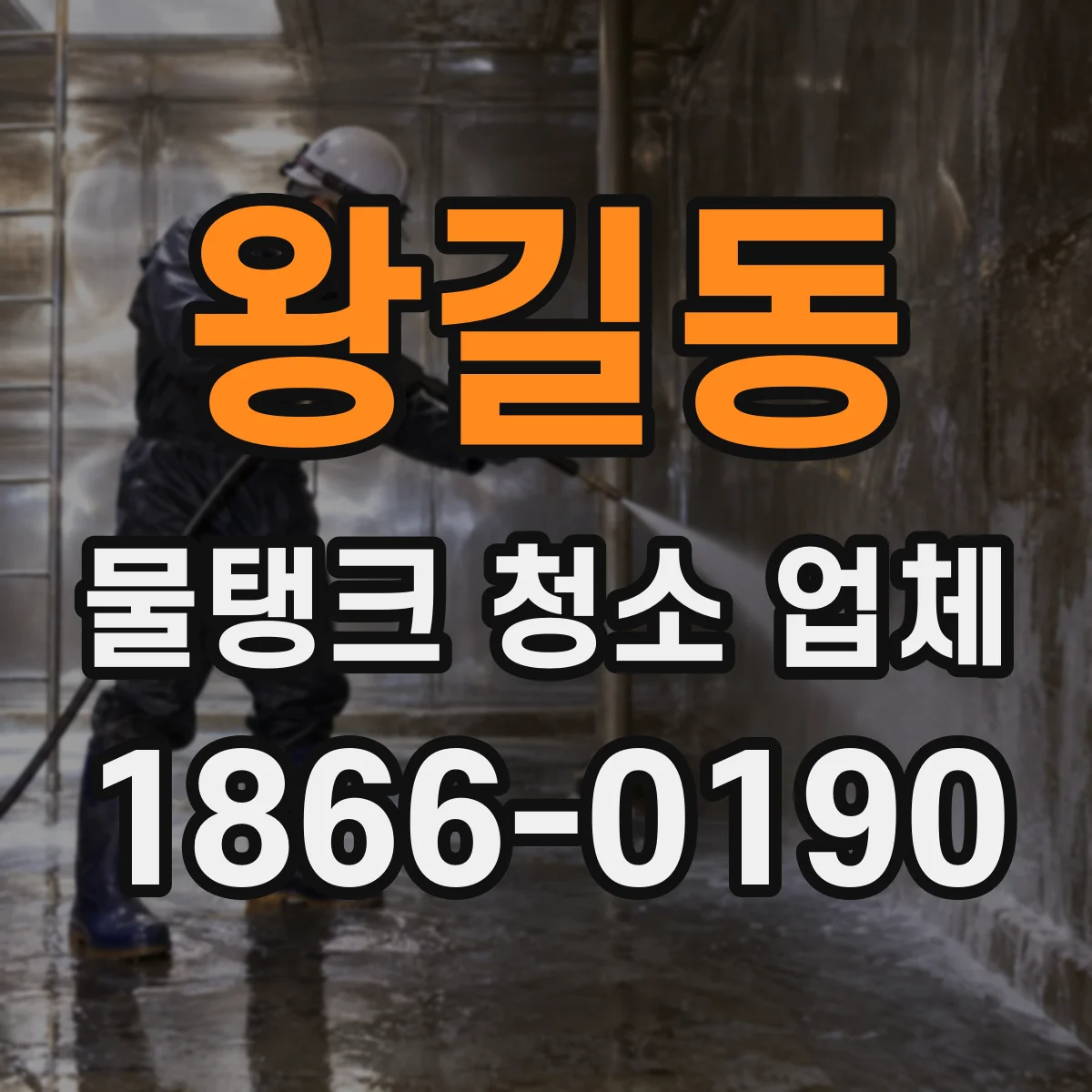 왕길동 물탱크 청소 업체