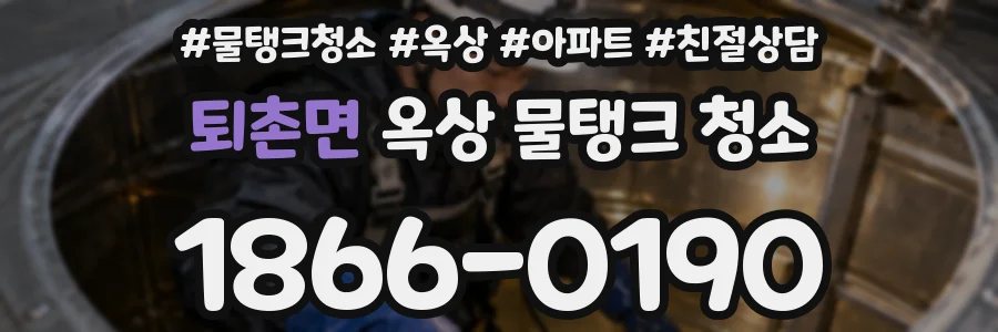 퇴촌면 옥상 물탱크 청소