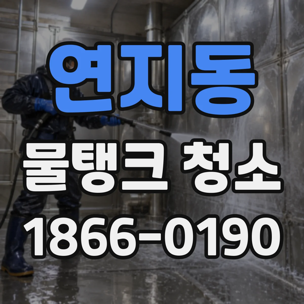연지동 물탱크 청소