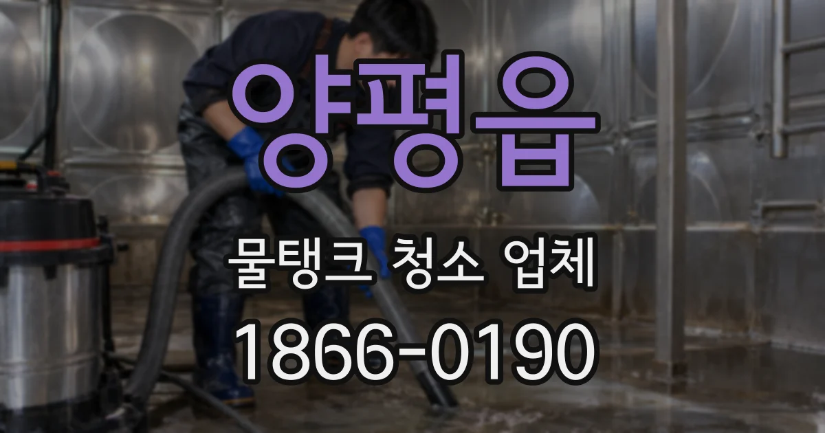양평읍 물탱크 청소 업체