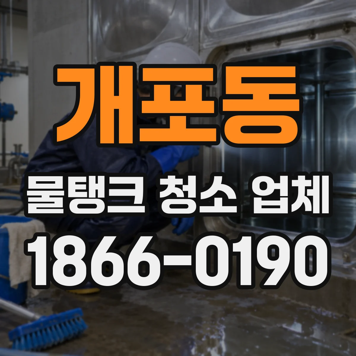 개포동 물탱크 청소 업체