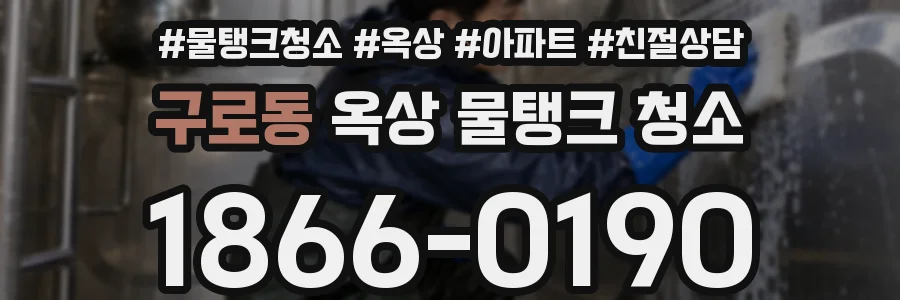 구로동 옥상 물탱크 청소
