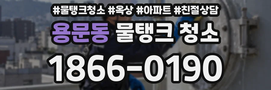 용문동 물탱크 청소