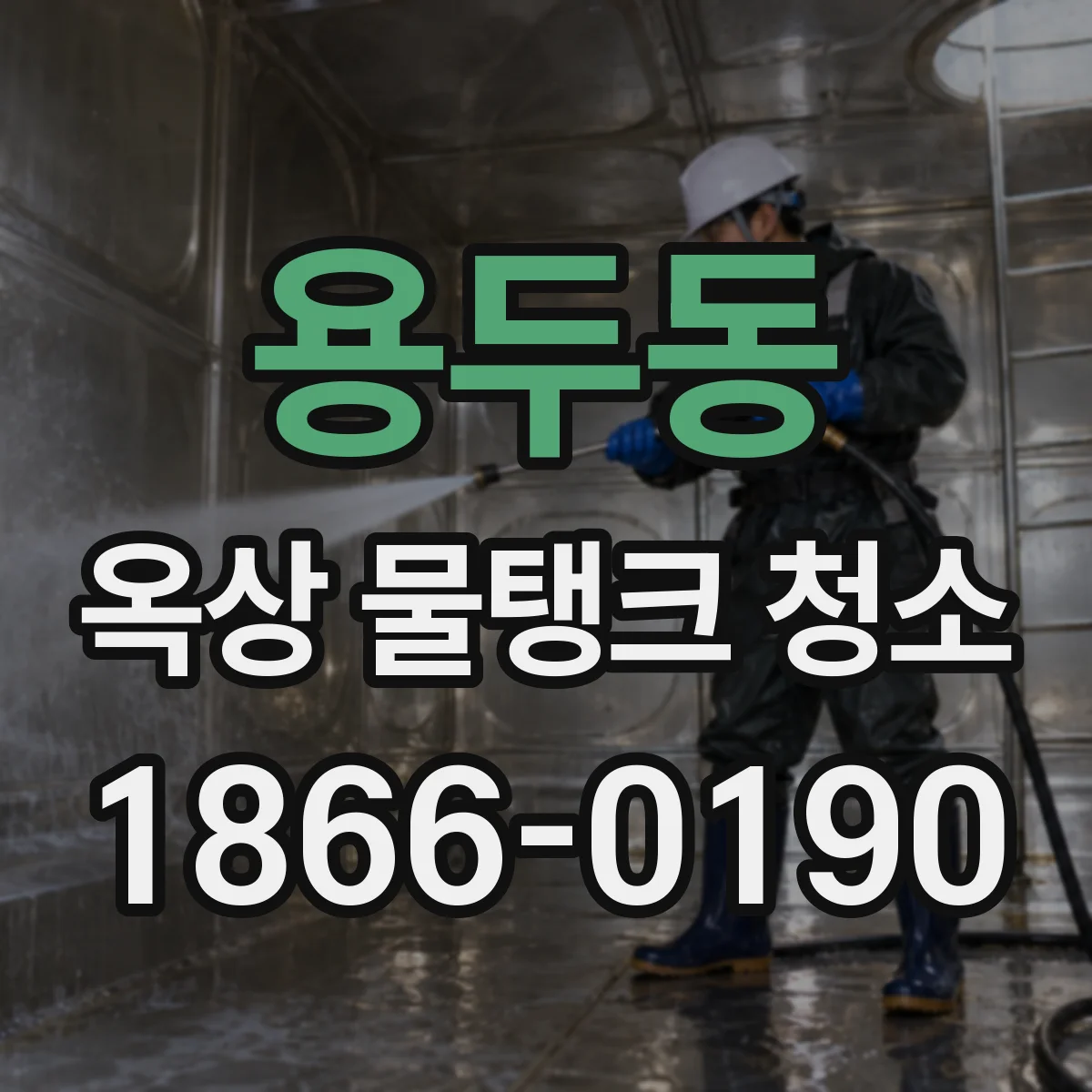 용두동 옥상 물탱크 청소