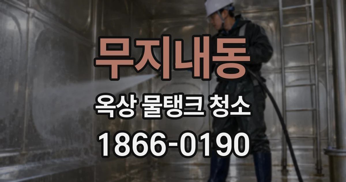 무지내동 옥상 물탱크 청소