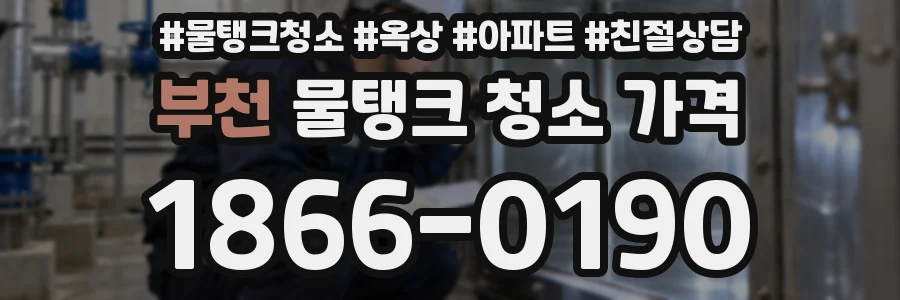 부천 물탱크 청소 가격