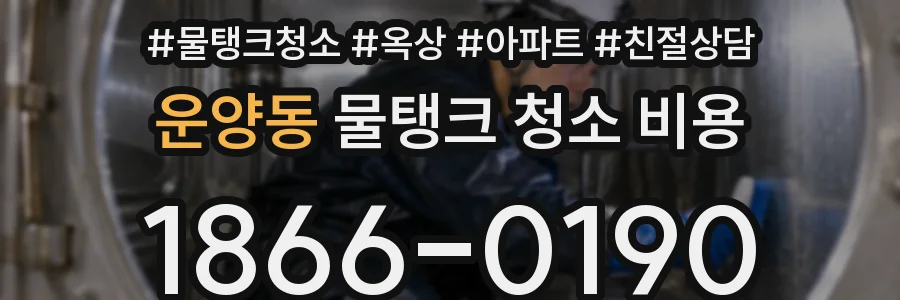 운양동 물탱크 청소 비용