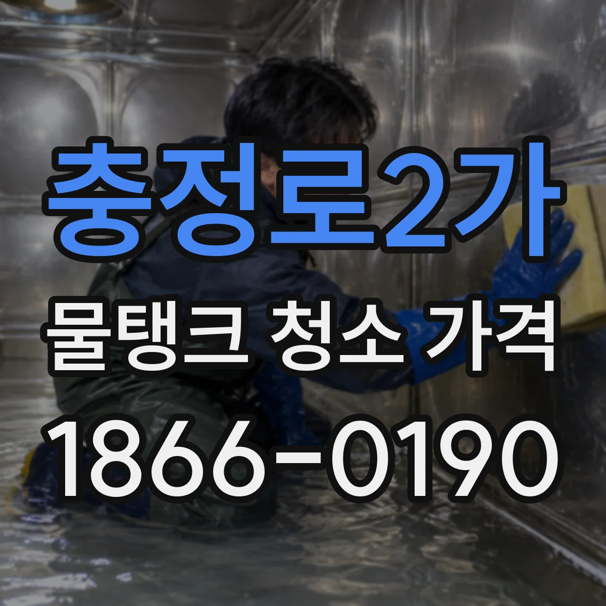 충정로2가 물탱크 청소 가격