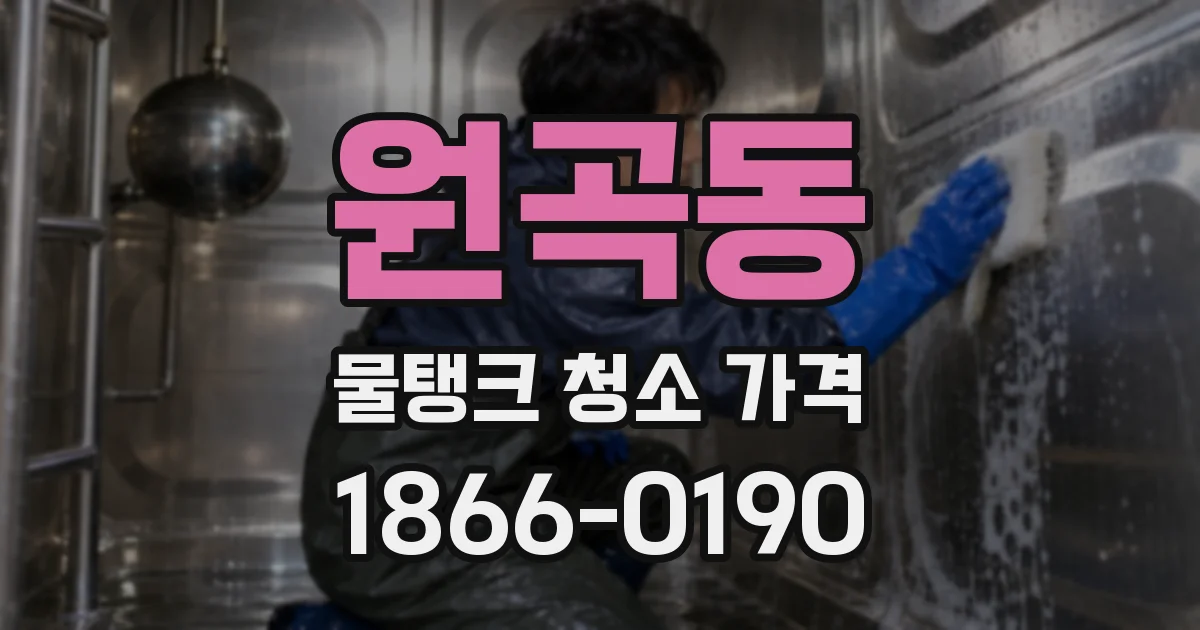 원곡동 물탱크 청소 가격