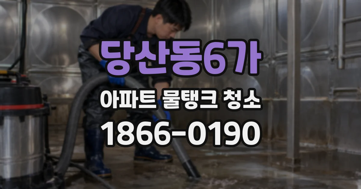 당산동6가 아파트 물탱크 청소
