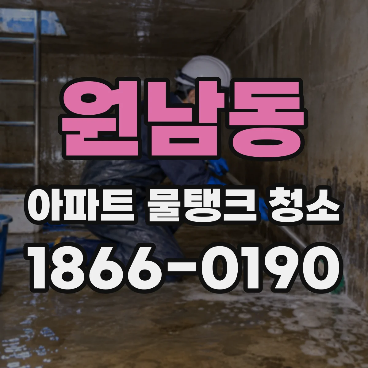 원남동 아파트 물탱크 청소