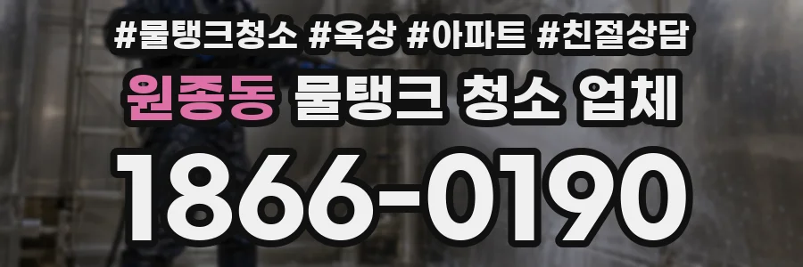 원종동 물탱크 청소 업체