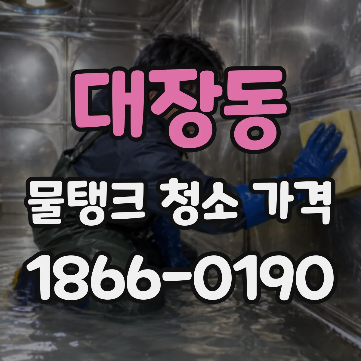 대장동 물탱크 청소 가격