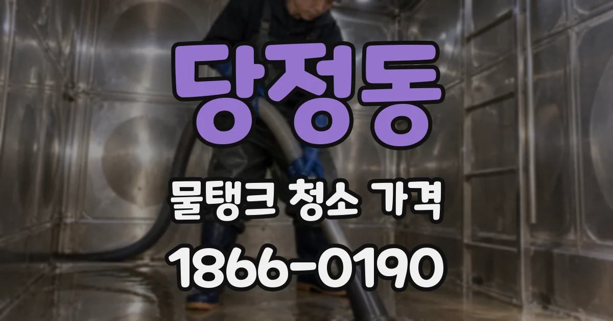 당정동 물탱크 청소 가격