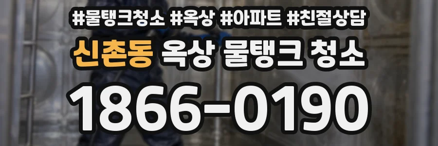 신촌동 옥상 물탱크 청소