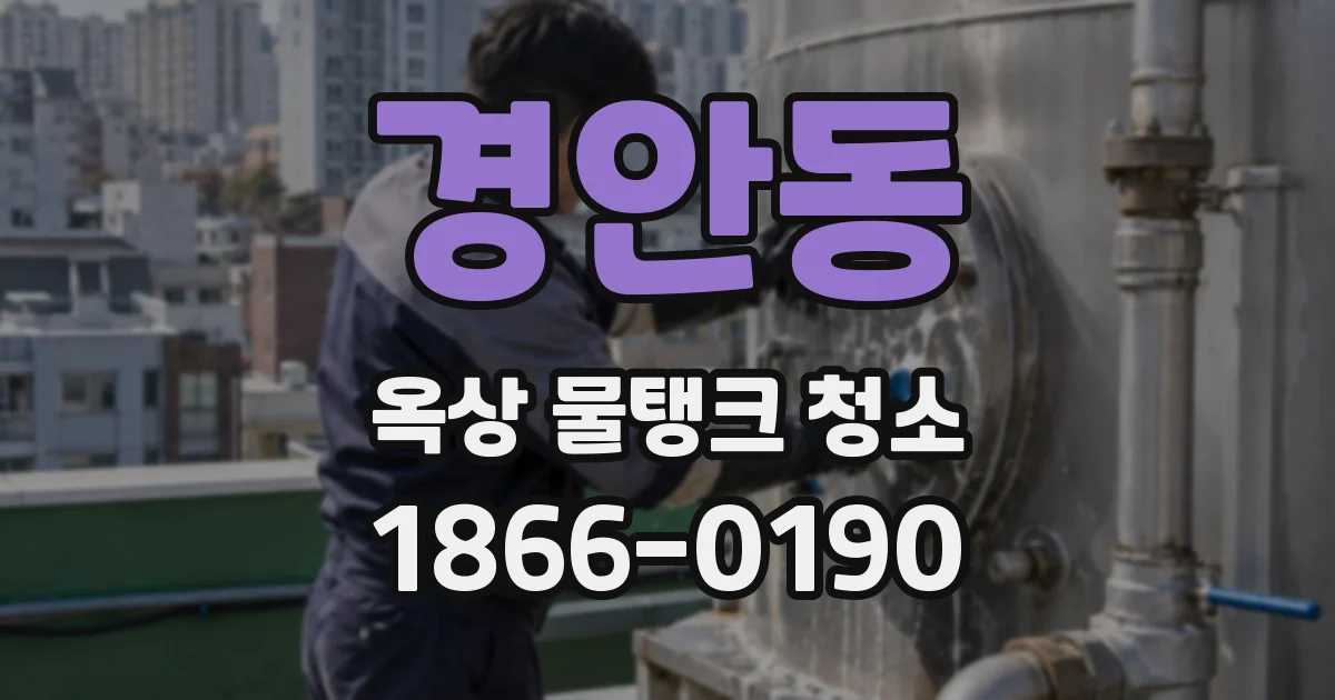 경안동 옥상 물탱크 청소