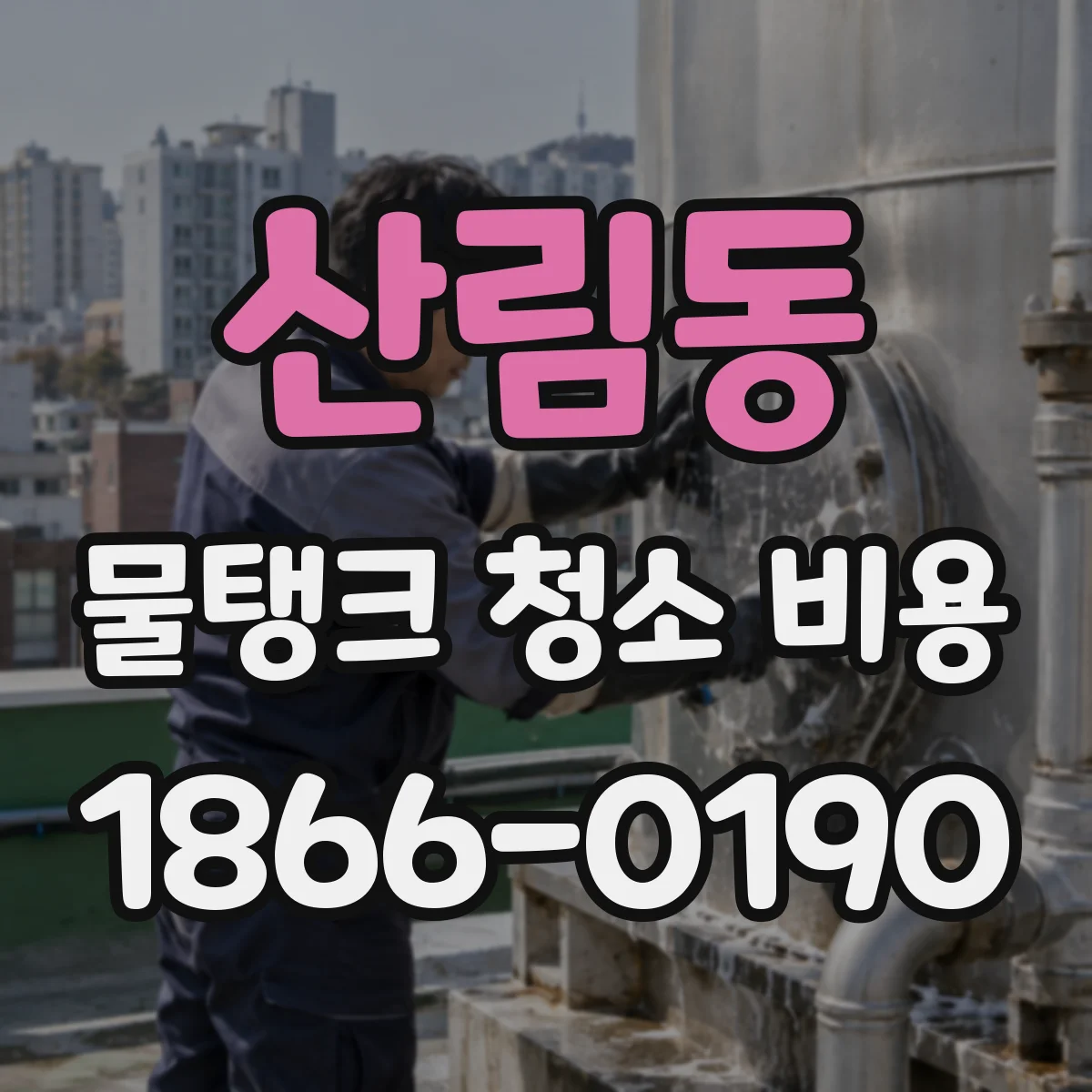 산림동 물탱크 청소 비용