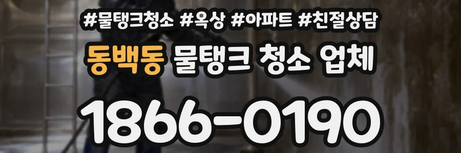 동백동 물탱크 청소 업체
