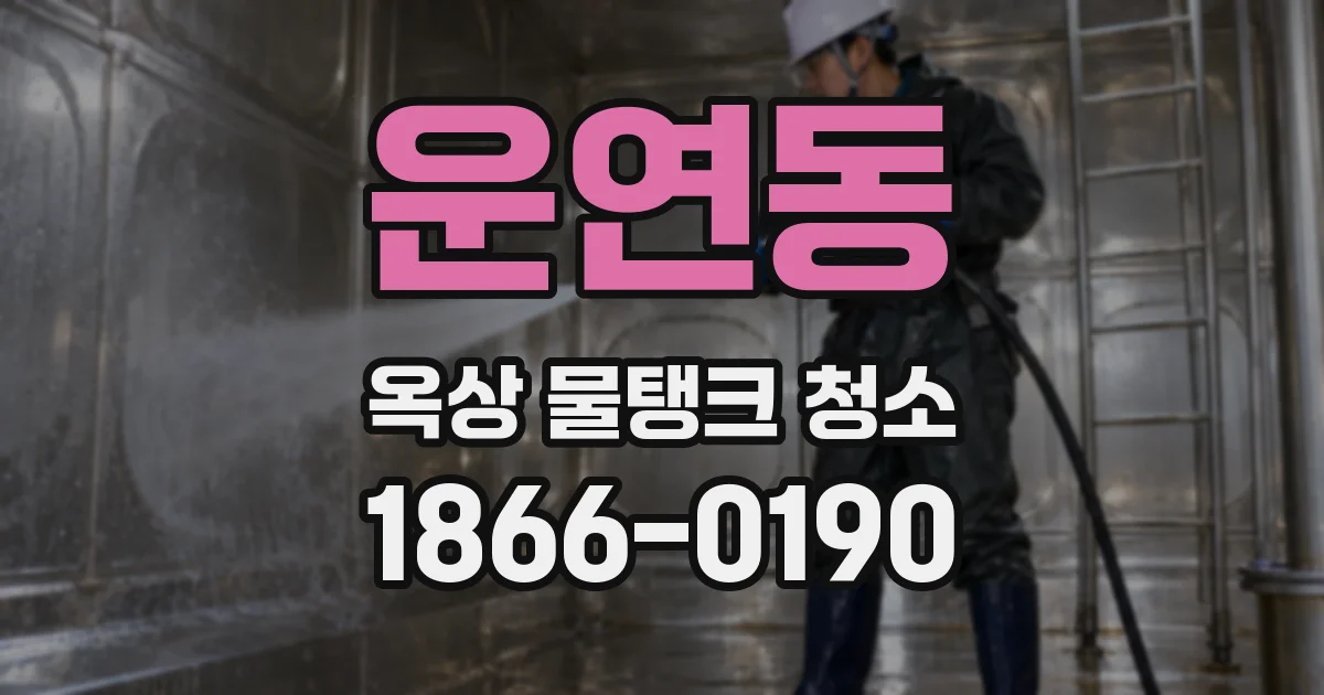 운연동 옥상 물탱크 청소