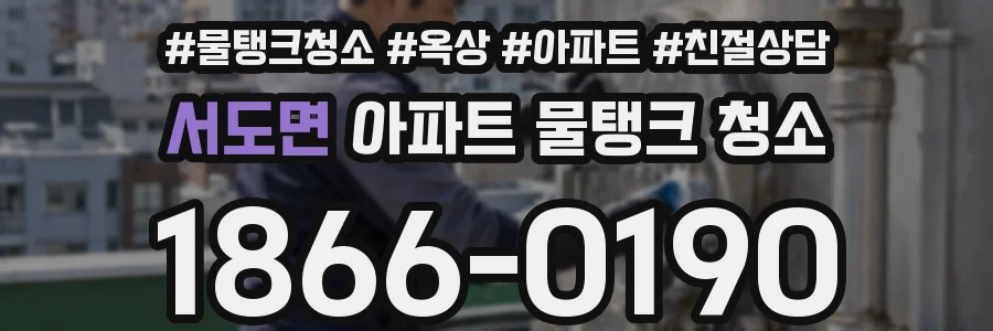 서도면 아파트 물탱크 청소