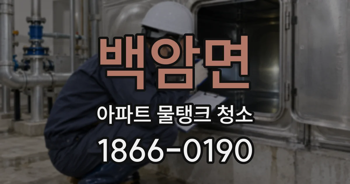 백암면 아파트 물탱크 청소