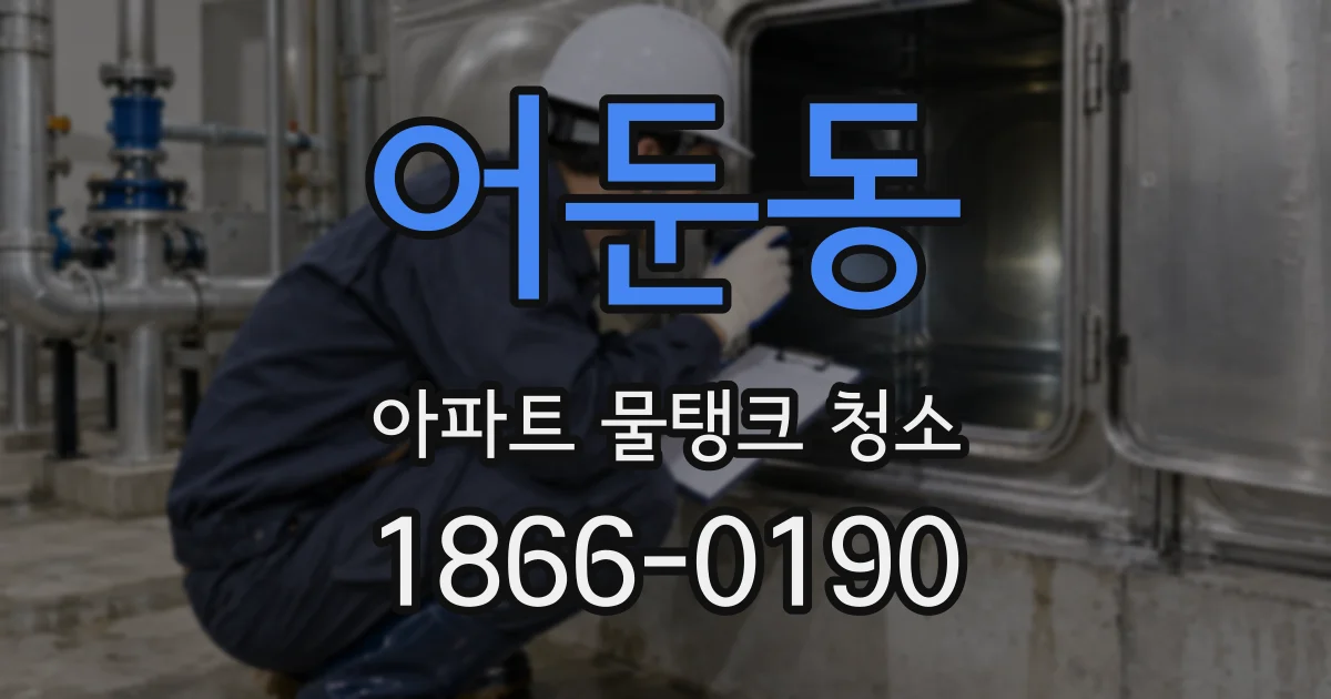어둔동 아파트 물탱크 청소
