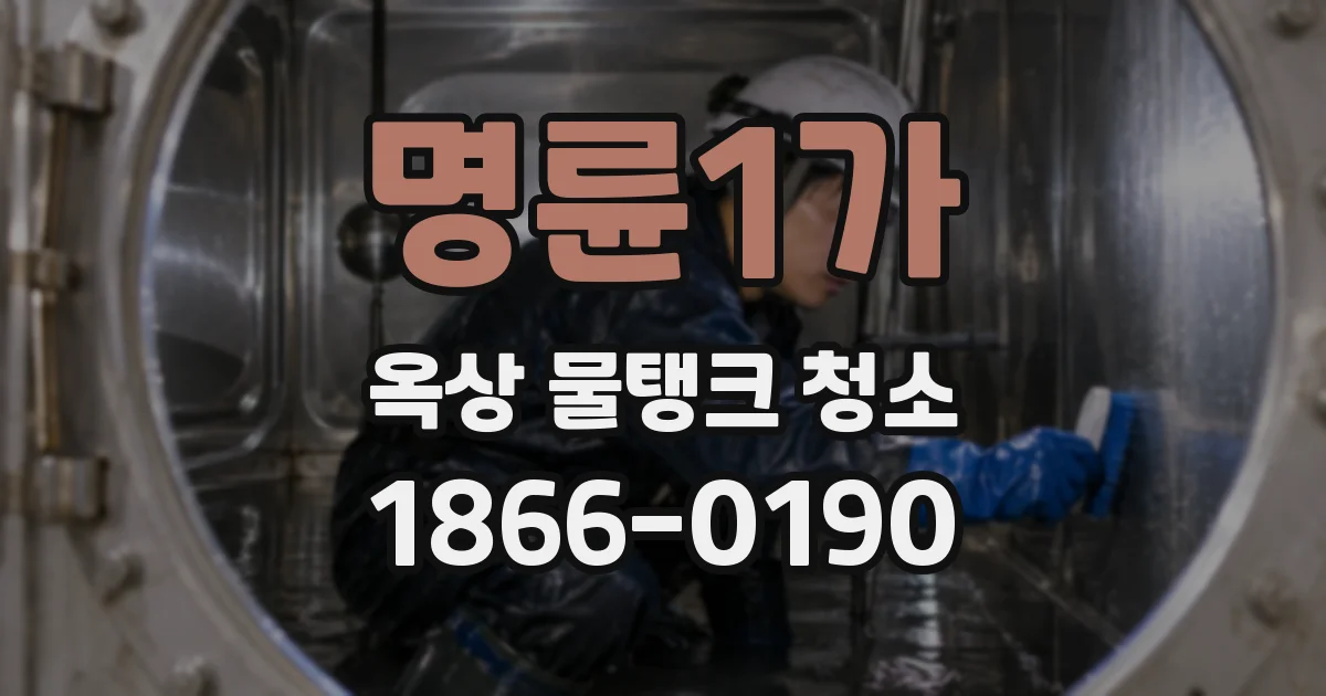 명륜1가 옥상 물탱크 청소