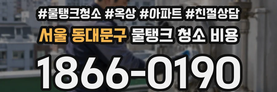 서울 동대문구 물탱크 청소 비용