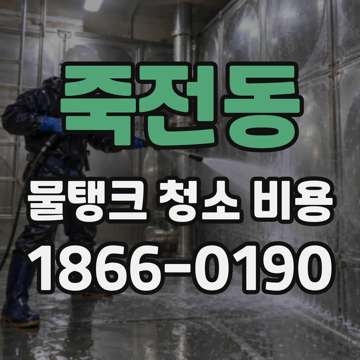죽전동 물탱크 청소 비용
