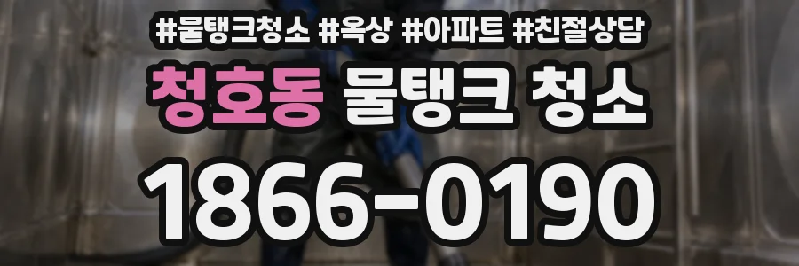 청호동 물탱크 청소