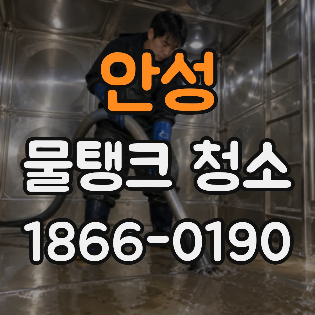 안성 물탱크 청소