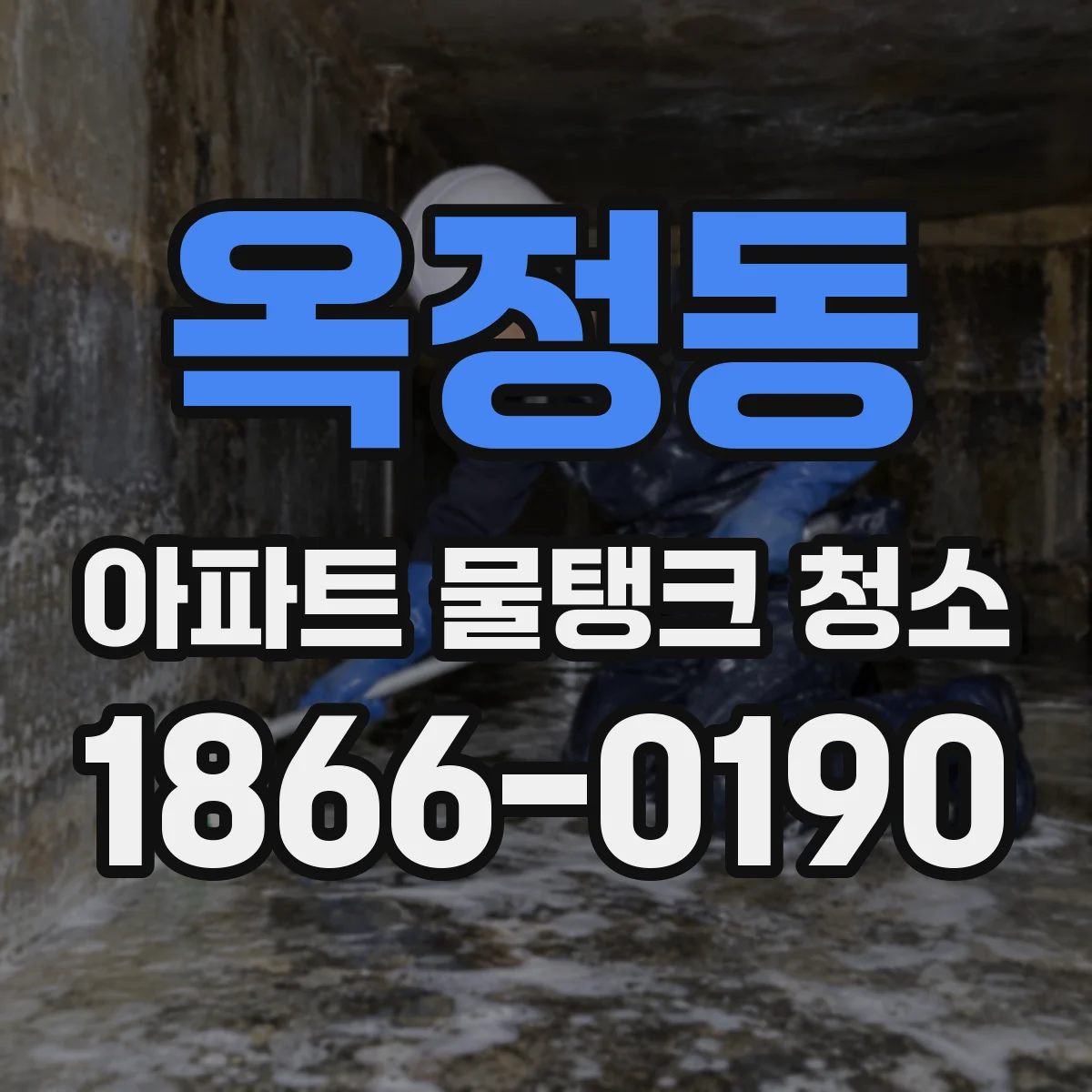옥정동 아파트 물탱크 청소