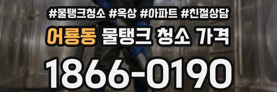 어룡동 물탱크 청소 가격