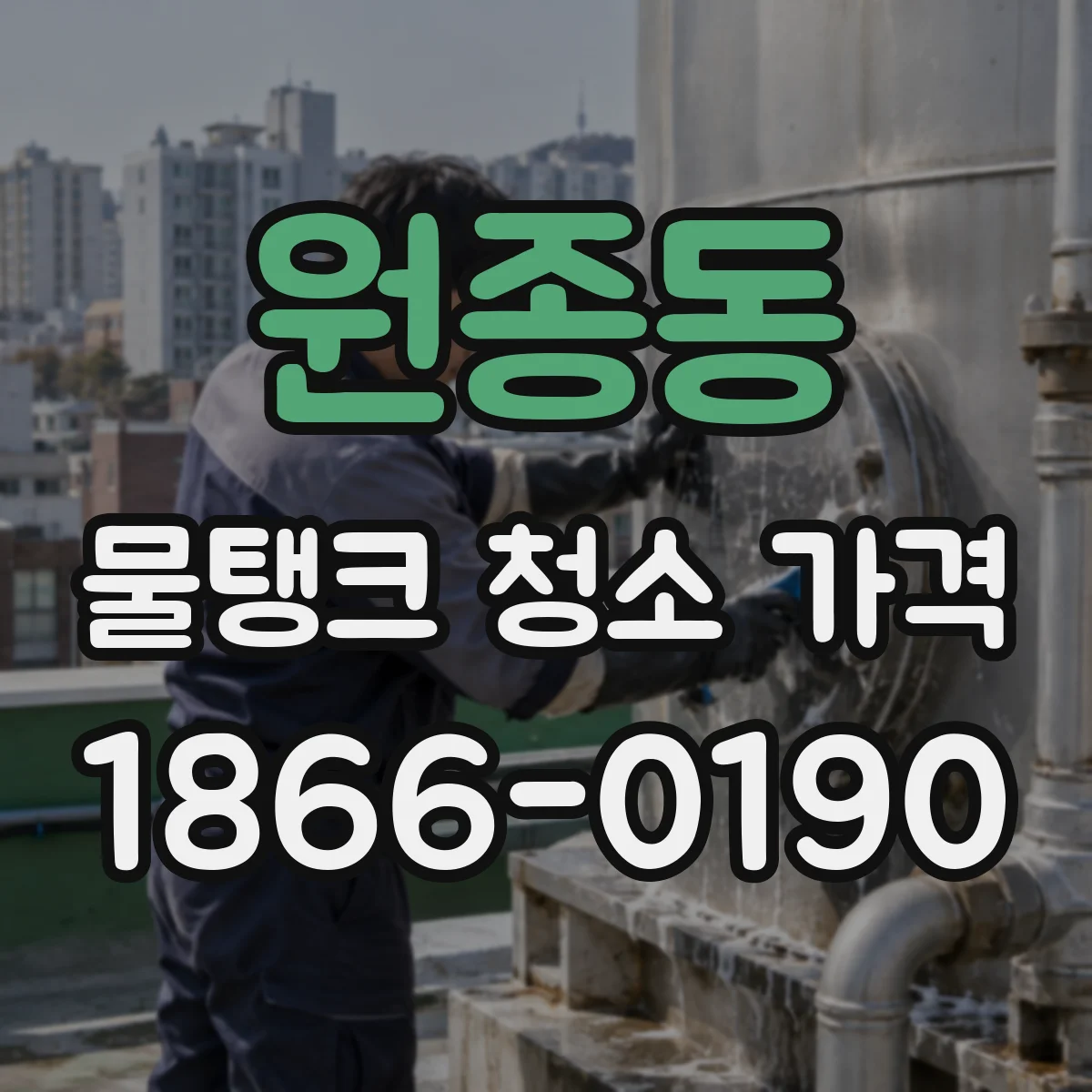 원종동 물탱크 청소 가격