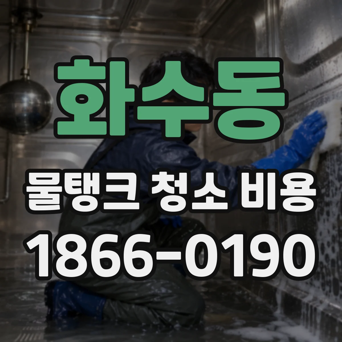 화수동 물탱크 청소 비용