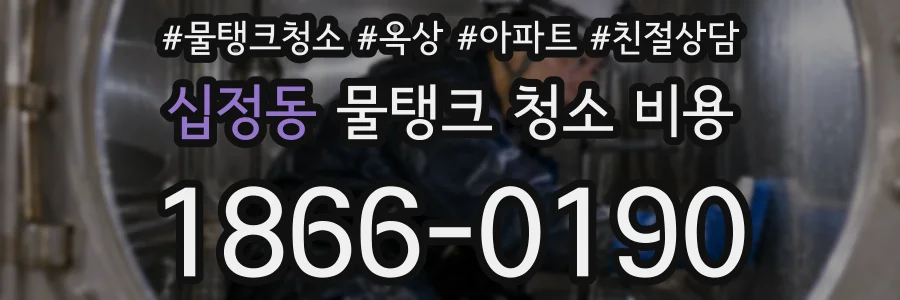 십정동 물탱크 청소 비용