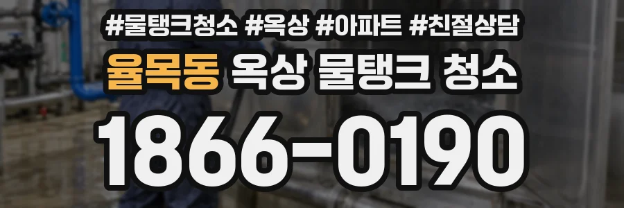율목동 옥상 물탱크 청소