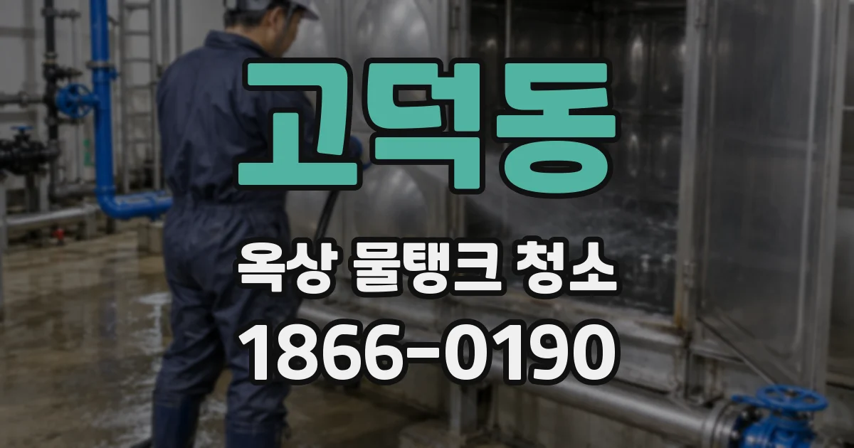 고덕동 옥상 물탱크 청소